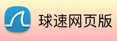 球速网页版 Logo