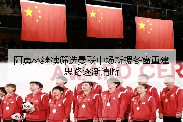 阿莫林继续筛选曼联中场新援冬窗重建思路逐渐清晰