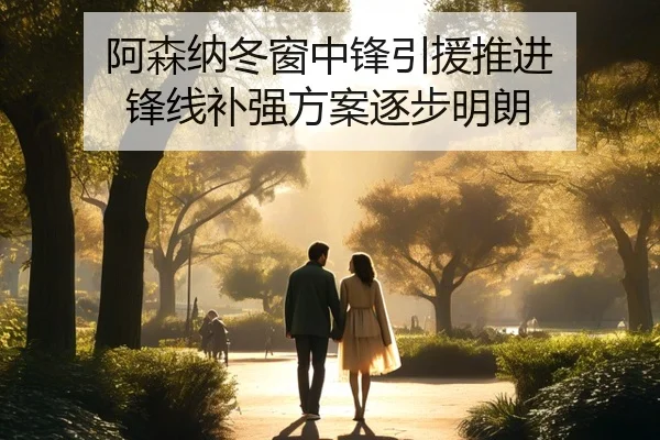 阿森纳冬窗中锋引援推进 锋线补强方案逐步明朗