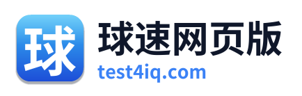 球速网页版